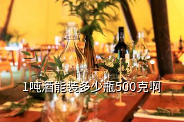 1噸酒能裝多少瓶500克啊