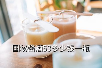 國秘醬酒53多少錢一瓶