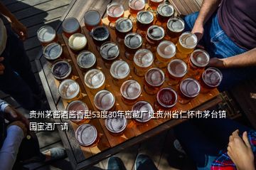 貴州茅醬酒醬香型53度30年窖藏廠址貴州省仁懷市茅臺鎮(zhèn)國寶酒廠請