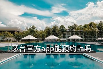 茅臺官方app能預約上嗎