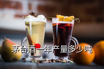 茅臺酒一年產(chǎn)量多少噸