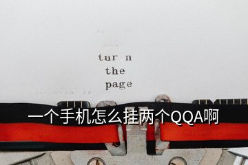 一個(gè)手機(jī)怎么掛兩個(gè)QQA啊