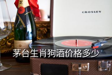 茅臺(tái)生肖狗酒價(jià)格多少