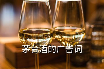 茅臺酒的廣告詞