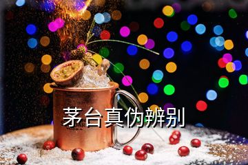 茅臺真?zhèn)伪鎰e