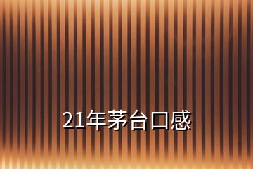 21年茅臺(tái)口感