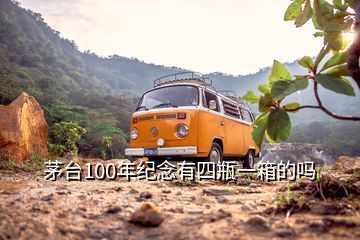 茅臺(tái)100年紀(jì)念有四瓶一箱的嗎