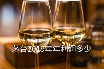 茅臺(tái)2019年年利潤(rùn)多少