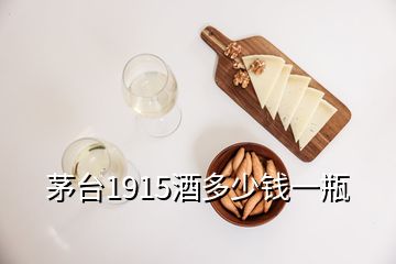 茅臺(tái)1915酒多少錢一瓶