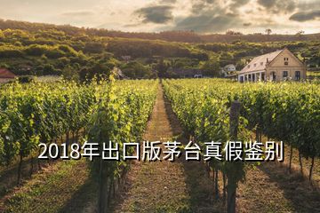 2018年出口版茅臺真假鑒別