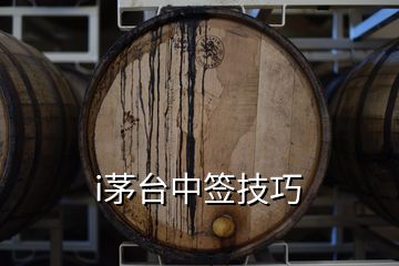 i茅臺(tái)中簽技巧