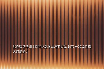 尼克松訪華四十周年紀(jì)念茅臺(tái)酒非賣(mài)品 1972一2012價(jià)格大約是多少