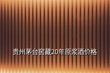 貴州茅臺窖藏20年原漿酒價格