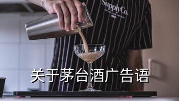 關于茅臺酒廣告語