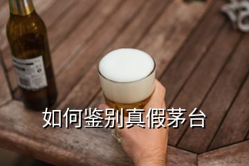 如何鑒別真假茅臺