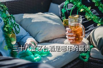 三十八度茅臺酒是哪年的最貴