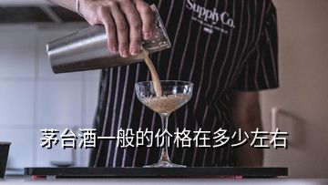 茅臺酒一般的價(jià)格在多少左右