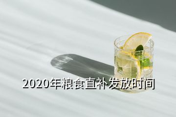 2020年糧食直補發(fā)放時間