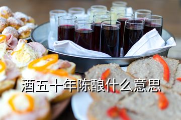 酒五十年陳釀什么意思