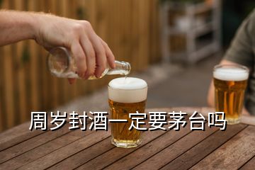 周歲封酒一定要茅臺嗎