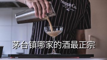 茅臺鎮(zhèn)哪家的酒最正宗