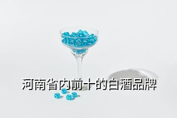 河南省內(nèi)前十的白酒品牌