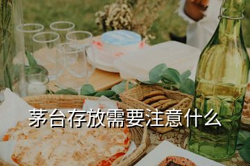 茅臺(tái)存放需要注意什么