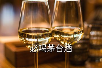 必喝茅臺酒