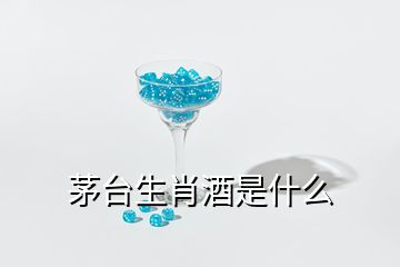 茅臺(tái)生肖酒是什么