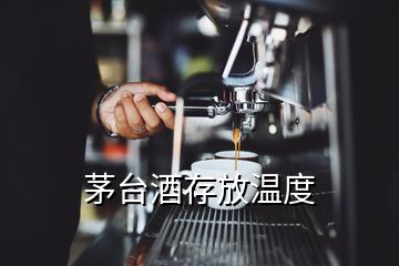 茅臺(tái)酒存放溫度