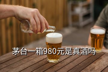 茅臺(tái)一箱980元是真酒嗎