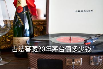 古法窖藏20年茅臺值多少錢