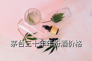 茅臺(tái)三十年年份酒價(jià)格