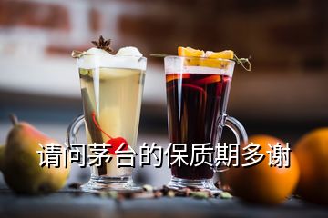 請問茅臺的保質期多謝