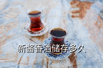 新醬香酒儲(chǔ)存多久