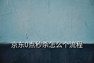 京東0點秒殺怎么個流程