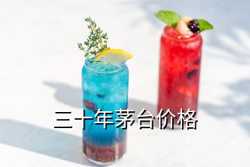 三十年茅臺(tái)價(jià)格