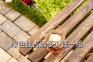 綠色獨(dú)占酒多少錢一瓶