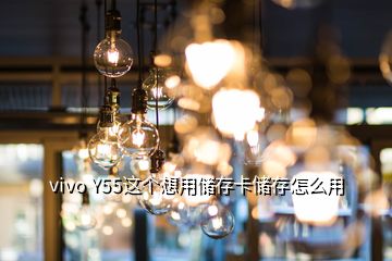 vivo Y55這個(gè)想用儲(chǔ)存卡儲(chǔ)存怎么用