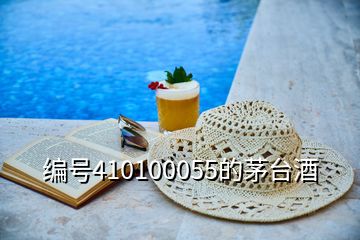 編號(hào)410100055的茅臺(tái)酒