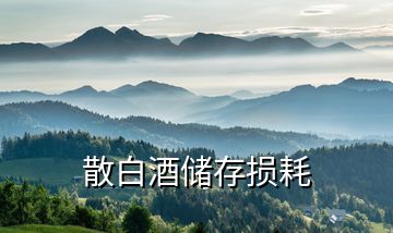 散白酒儲(chǔ)存損耗