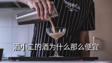 酒小二的酒為什么那么便宜