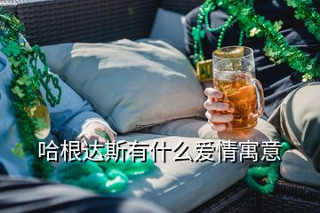 哈根達(dá)斯有什么愛情寓意