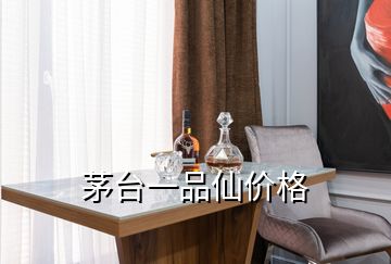 茅臺一品仙價(jià)格