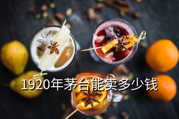 1920年茅臺(tái)能賣多少錢