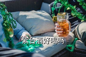 紫臺(tái)酒好喝嗎