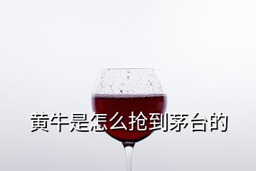 黃牛是怎么搶到茅臺(tái)的