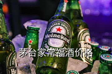 茅臺家常福酒價格