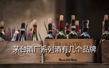 茅臺酒廠系列酒有幾個品牌