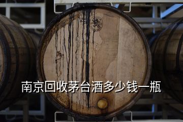 南京回收茅臺酒多少錢一瓶